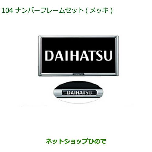 ◯純正部品ダイハツ ミラバンナンバーフレームセット(メッキ)純正品番 08400-K9004【L275V L285V】※104