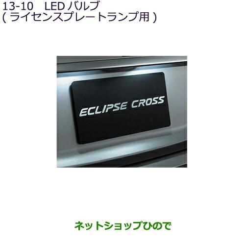 ◯純正部品三菱 エクリプスクロスLEDバルブ(ライセンスプレートランプ用)純正品番 MZ590888【GK1W】13-10※