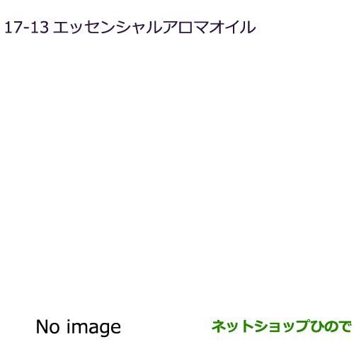 純正部品三菱 エクリプスクロスエッセンシャルアロマオイルoriginal aroma of MITSUBISHI純正品番 MZ600241※【DBA-GK1W】17-12