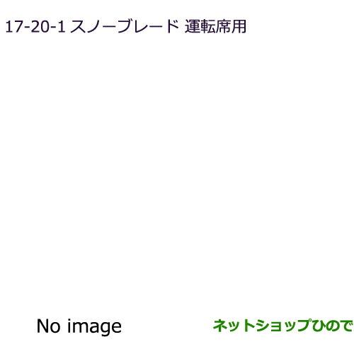 ◯純正部品三菱 エクリプスクロススノーブレード 運転席用純正品番 MZ603868【GK1W】17-20-1※