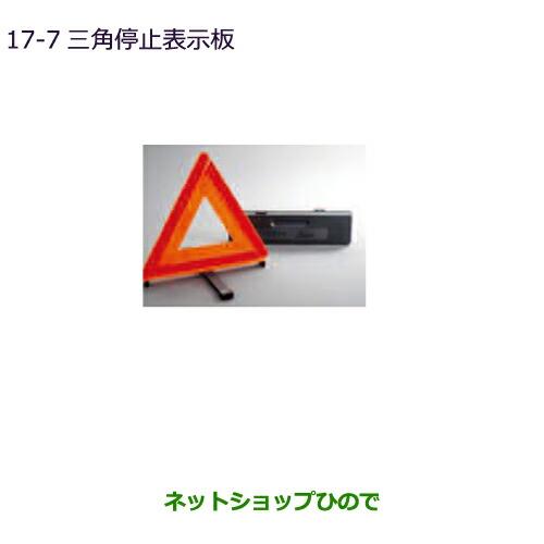 純正部品三菱 エクリプスクロス三角停止表示板純正品番 MZ611103【GK1W】17-7※