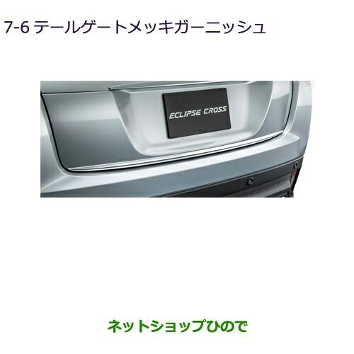 ◯純正部品三菱 エクリプスクロステールゲートメッキガーニッシュ純正品番 MZ576678【GK1W】6-2※