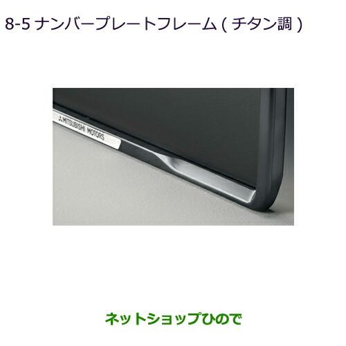 ◯純正部品三菱 エクリプスクロスナンバープレートフレーム(チタン調)純正品番 MZ572547【GK1W】8-5※