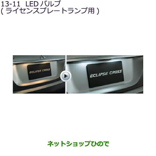 ◯純正部品三菱 エクリプスクロスLEDバルブ(ライセンスプレートランプ用)純正品番 MZ590888【GK1W】13-11※