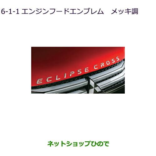 ◯純正部品三菱 エクリプスクロスエンジンフードエンブレム(メッキ調)純正品番 MZ576838【GK1W】6-1-1※