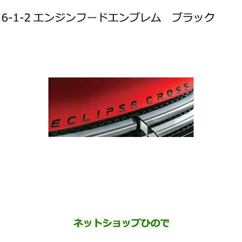 ◯純正部品三菱 エクリプスクロスエンジンフードエンブレム(ブラック)純正品番 MZ576839【GK1W】6-1-2※