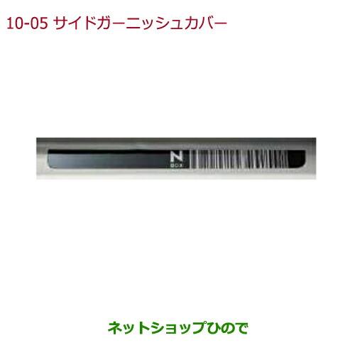 純正部品ホンダ N-BOXプラスサイドガーニッシュカバー(樹脂製/車名ロゴ付 フロント用左右セット)純正品番 08F05-TY0-000※【JF1 JF2】10-5