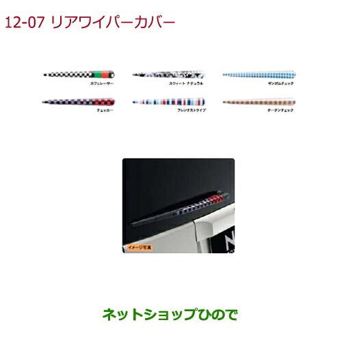 ◯純正部品ホンダ N-BOXプラスリアワイパーカバー純正品番 08F52-E7P-010 08F52-E7P-020 08F52-E7P-030 08F52-E7P-040 08F52-E7P-050 08F52-E7P-060※【JF1 JF2】12-7