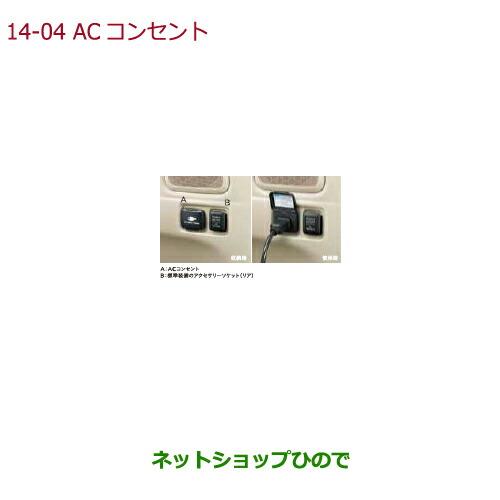 純正部品ホンダ N-BOXプラスACコンセント(100V/100W)純正品番 08U56-TY0-010※【JF1 JF2】14-4