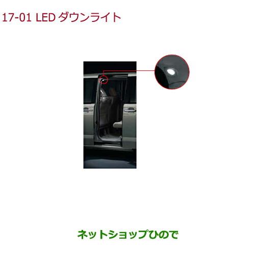 ◯純正部品ホンダ N-BOXプラスLEDダウンライト(ドア開閉連動タイプ/左右2個セット)純正品番 08E13-TY7-000 08E14-TY0-000【JF1 JF2】※17-1