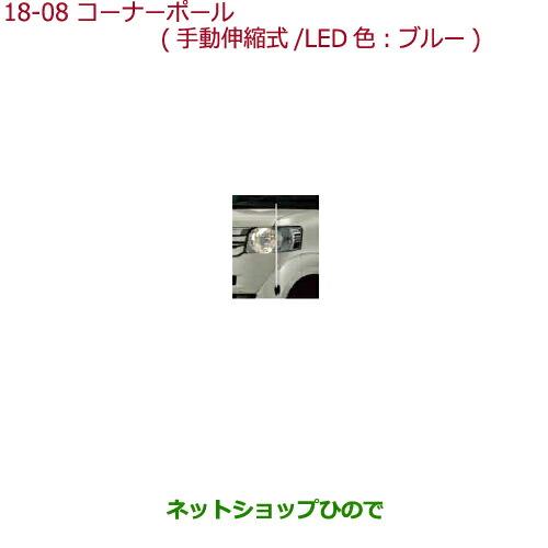 ◯純正部品ホンダ N-BOXプラスコーナーポール(手動伸縮式/LED色:ブルー)純正品番 08V62-TY0-A00【JF1 JF2】※18-8