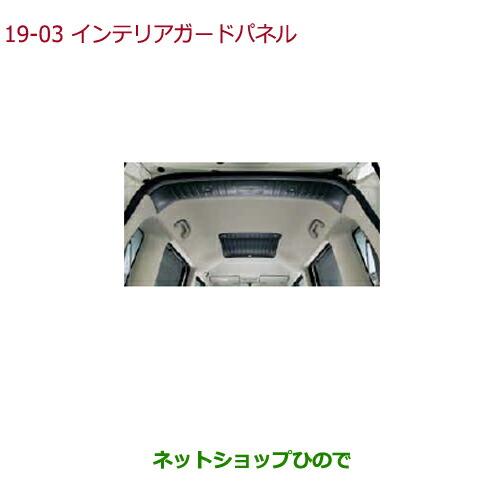 純正部品ホンダ N-BOXプラスインテリアガードパネル(ルーフ中央部・ルーフ後部2枚セット)純正品番 08Z03-TY0-000C※【JF1 JF2】19-3