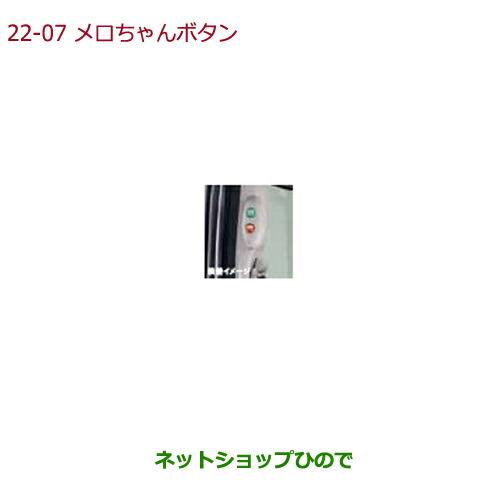 純正部品ホンダ N-BOXプラスメロちゃんボタン(左側パワースライドドア開閉用ボタン/楽曲再生6曲/LED照明付)純正品番 08U59-E6M-020A※【JF1 JF2】22-7