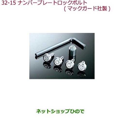 純正部品ホンダ N-BOXプラスナンバープレートロックボルト マックガード社製純正品番 08P25-EJ5-K00N【JF1 JF2】※32-15