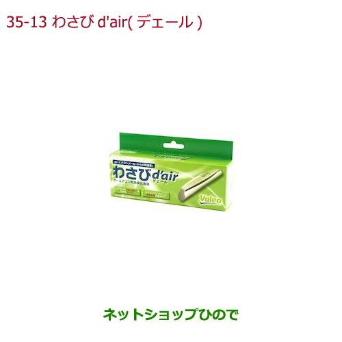 純正部品ホンダ N-BOXプラスわさびd'air(デェール)純正品番 08R79-E7S-000【JF1 JF2】※35-13