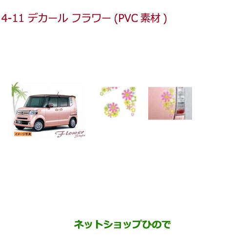 ◯純正部品ホンダ N-BOX プラスデカール フラワー(PVC素材/フロントフェンダー左右各1枚・フューエルリッド1枚・テールゲート1枚セット)純正品番 08F30-TY7-000B※【JF1 JF2】4-11