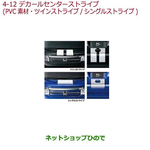 ◯純正部品ホンダ N-BOX プラスデカール センターストライプ(PVC素材/ボンネット・テールゲート2枚セット)ツインストライプ(ホワイト×ブラック)純正品番 08F30-TY7-000C※【JF1 JF2】4-12