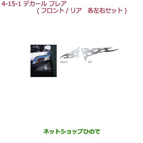 ◯純正部品ホンダ N-BOX プラスデカール フレア(樹脂製/厚さ約1mm/各左右セット)リア純正品番 08F31-TY0-000A※【JF1 JF2】4-15