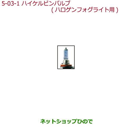 ◯純正部品ホンダ N-BOX プラスハイケルビンバルブ(ハロゲンフォグライト用)※純正品番 08V30-E89-000B【JF1 JF2】5-3