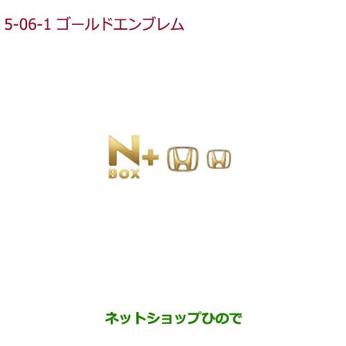 ◯純正部品ホンダ N-BOX プラスゴールドエンブレム　N-BOX+用純正品番 08F20-TY7-000A【JF1 JF2】5-6