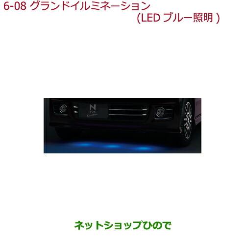 純正部品ホンダ N-BOX プラスグランドイルミネーション　LEDブルー照明(スモールライト連動)純正品番 08V30-TY0-A01※【JF1 JF2】6-8