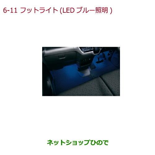 ◯純正部品ホンダ N-BOXプラスフットライト LEDブルー照明(ドア開閉・スモールライト連動/フロント用左右2個セット)純正品番 08E10-TY0-000※【JF1 JF2】6-11