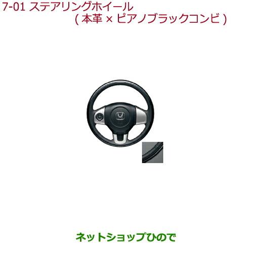 純正部品ホンダ N-BOXプラスステアリングホイール 本革×ピアノブラックコンビ純正品番 08U97-T6G-010※【JF1 JF2】7-1