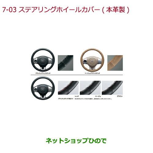 ◯純正部品ホンダ N-BOXプラスステアリングホイールカバー 本革製 ステアリングガーニッシュ装備車用 ブラック×ステッチ3色入り※純正品番 08U98-TDE-010A【JF1 JF2】7-3