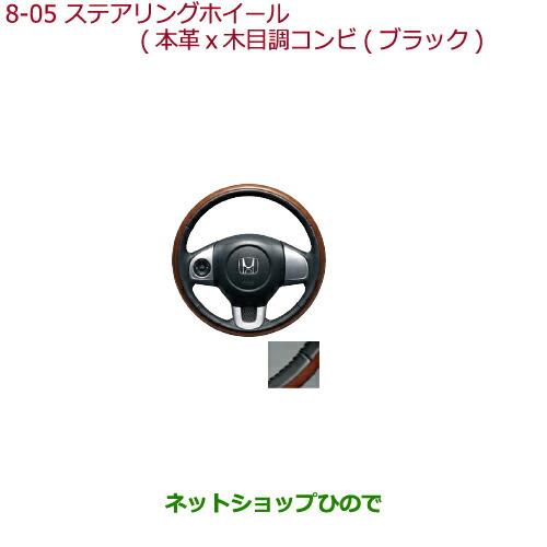 純正部品ホンダ N-BOXプラスステアリングホイール 本革×木目調コンビ(ブラック)ステアリングガーニッシュ装備車用純正品番 08U97-T4G-010※【JF1 JF2】8-5