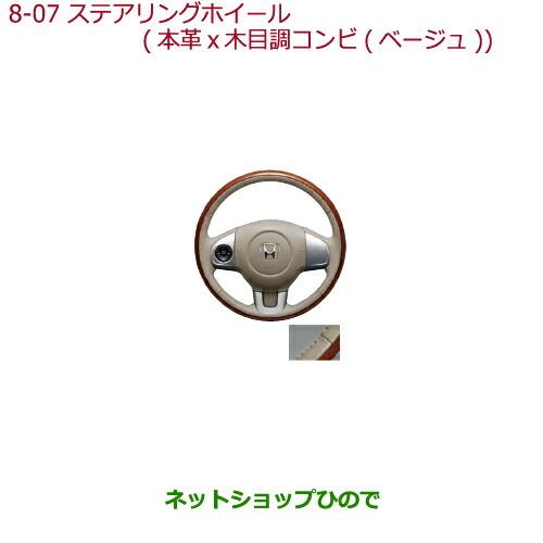 純正部品ホンダ N-BOXプラスステアリングホイール 本革×木目調コンビ(ベージュ)ステアリングガーニッシュ装備無し車用純正品番 08U97-T4G-020B※【JF1 JF2】8-7