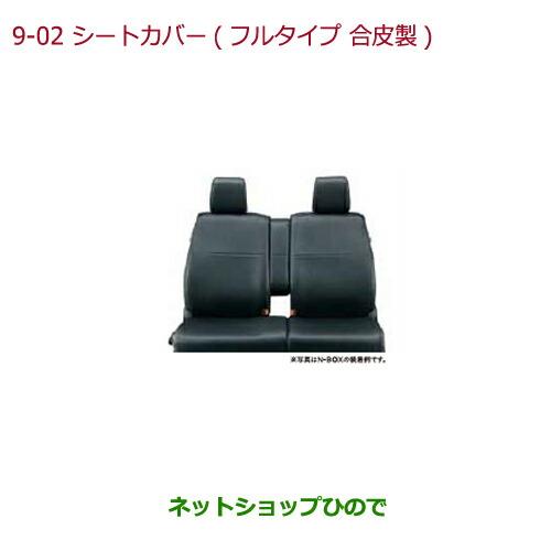 純正部品ホンダ N-BOXプラスシートカバー フルタイプ 合皮製(フロント・リアセット)純正品番 08P93-E8P-A10D※【JF1 JF2】9-2