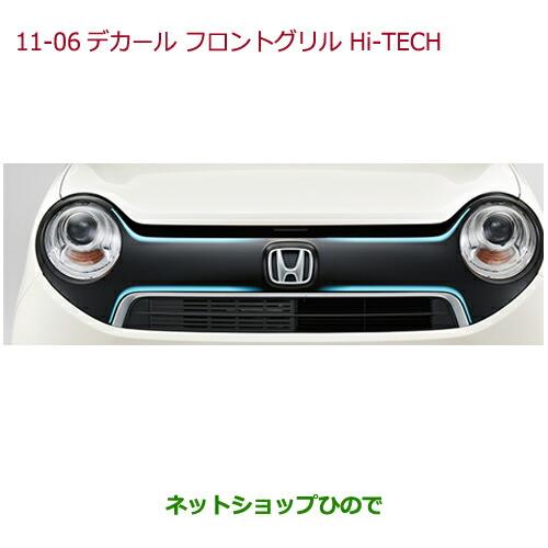 大型送料加算商品　純正部品ホンダ N-ONEデカール　フロントグリル　フロントグリル用(左右分割2点セット)純正品番 08F31-T4G-A00C※【JG1 JG2】11-06