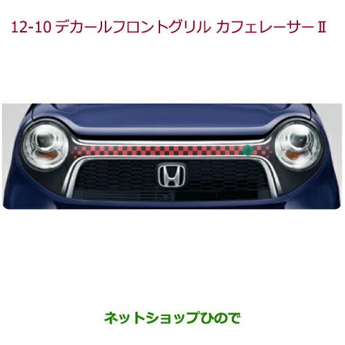 大型送料加算商品　純正部品ホンダ N-ONEデカール　フロントグリル　フロントグリル(大開口)/フロントグリル(スポーツ/ネオクラシック)用純正品番 08F31-T4G-C00B※【JG1 JG2】12-10