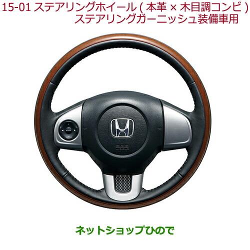 純正部品ホンダ N-ONEステアリングホイール(本革×木目調コンビ)ステアリングガーニッシュ装備車用純正品番 08U97-T4G-010※【JG1 JG2】15-01-1