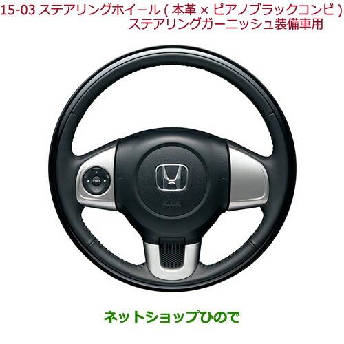 純正部品ホンダ N-ONEステアリングホイール(本革×ピアノブラックコンビ)ステアリングガーニッシュ装備車用純正品番 08U97-T6G-010※【JG1 JG2】15-03-1