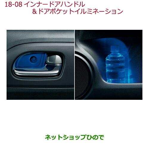 ◯純正部品ホンダ N-ONEインナードアハンドル&ドアポケットイルミネーション純正品番 08E20-T4G-000※【JG1 JG2】18-08