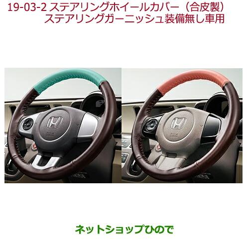 ◯純正部品ホンダ N-ONEステアリングホイールカバー(合皮製)ステアリングガーニッシュ装備無し車用 ミント純正品番 08U98-E3E-AB0B※【JG1 JG2】19-03-2