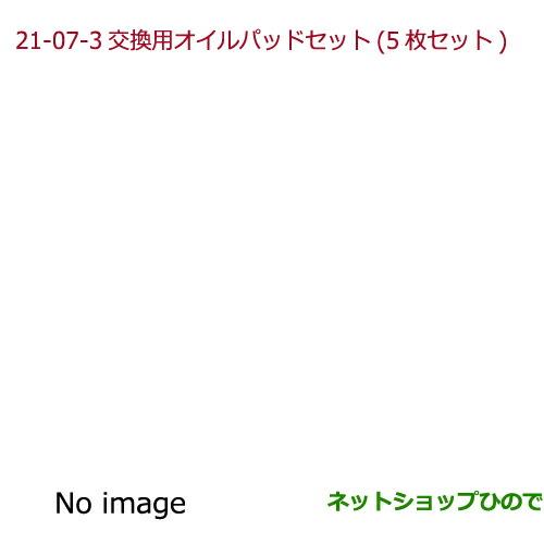 純正部品ホンダ N-ONEアロマモーメント　交換用オイルパッドセット(5枚セット)純正品番 08R72-E3G-G00※【JG1 JG2】21-07-3