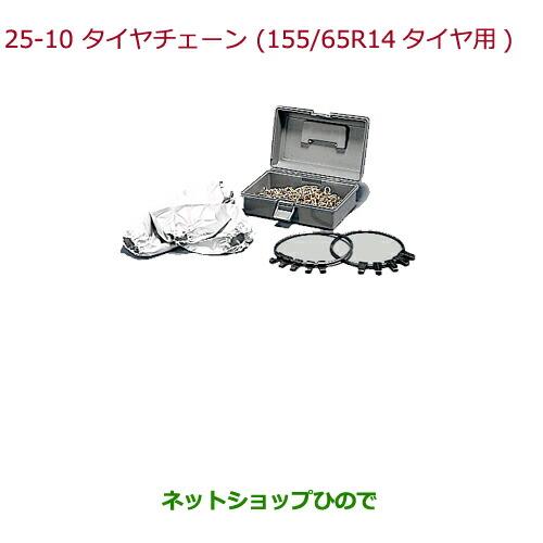 ◯純正部品ホンダ N-ONEタイヤチェーン(スチールチェーン)155/65R14タイヤ用純正品番 08T01-415-A00※【JG1 JG2】25-10-1