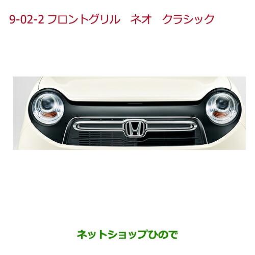 大型送料加算商品　純正部品ホンダ N-ONEフロントグリル　ネオ　クラシック(エンブレムイルミネーション(LEDホワイト照明　Hマーク)付/スモールライト連動)純正品番 08F21-T4G-000C※【JG1 JG2】9-02-2