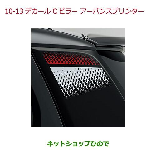 ◯純正部品ホンダ N-ONEデカール　Cピラー(左右2枚セット)アーバンスプリンター純正品番 08F30-T4G-B00※【JG1 JG2】10-13