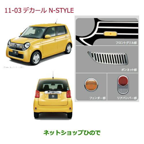 大型送料加算商品　純正部品ホンダ N-ONEデカール　N-STYLE(8点セット)純正品番 08F31-T4G-000C※【JG1 JG2】11-03