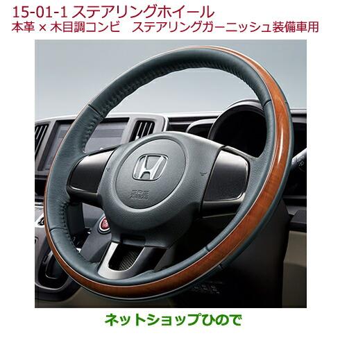 純正部品ホンダ N-ONEステアリングホイール(本革×木目調コンビ)純正品番 08U97-T4G-010※【JG1 JG2】15-01-1