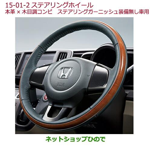 純正部品ホンダ N-ONEステアリングホイール(本革×木目調コンビ)純正品番 08U97-T4G-010A※【JG1 JG2】15-01-2