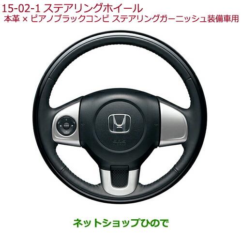 純正部品ホンダ N-ONEステアリングホイール(本革×ピアノブラックコンビ)純正品番 08U97-T6G-010※【JG1 JG2】15-02-1