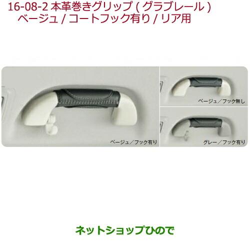 ◯純正部品ホンダ N-ONE本革巻きグリップ ベージュ コートフック有り(リア用)純正品番 08U95-E7R-010G※【JG1 JG2】16-08-2