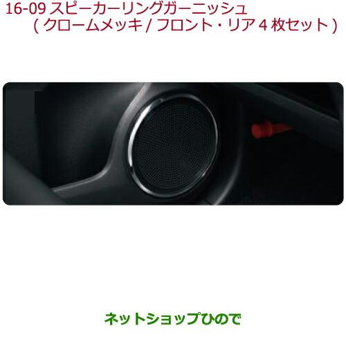 ◯純正部品ホンダ N-ONEスピーカーリングガーニッシュ(クロームメッキ/フロント・リア4枚セット)純正品番 08Z03-T4G-000K※【JG1 JG2】16-09