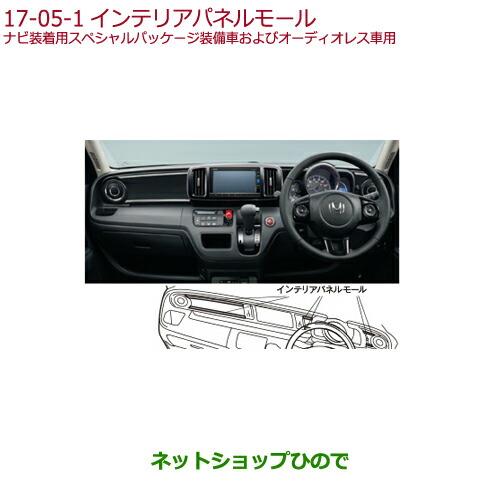 純正部品ホンダ N-ONEインテリアパネルモール純正品番 08Z03-T4G-000F※【JG1 JG2】17-05-1