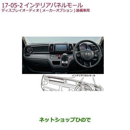 ◯純正部品ホンダ N-ONEインテリアパネルモール純正品番 08Z03-T4G-000E※【JG1 JG2】17-05-2