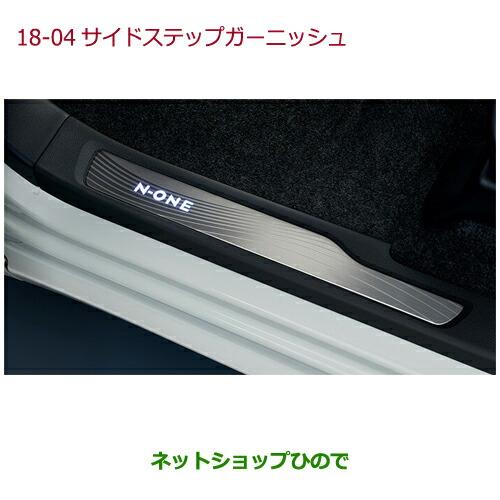 純正部品ホンダ N-ONEサイドステップガーニッシュ 各純正品番 08E12-T4G-010 08E12-T4G-020※【JG1 JG2】18-04-1